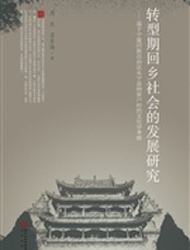 转型期回乡社会的发展研究——基于宁夏回族自治区永宁县纳家户村的文化学考察