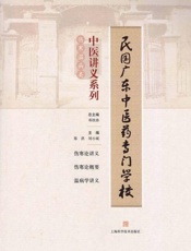 民国广东中医药专门学校中医讲义系列.伤寒温病类