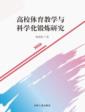 高校体育教学与科学化锻炼研究