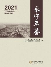 永宁年鉴.2021