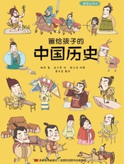 画给孩子的中国历史　精装彩绘本