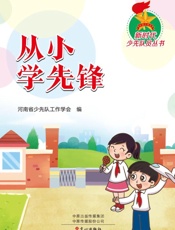 从小学先锋