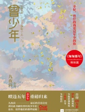 曾少年