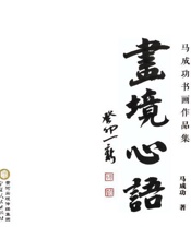画境心语 马成功书画作品集