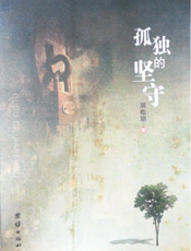 孤独的坚守