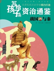 写给孩子的资治通鉴——战国与秦