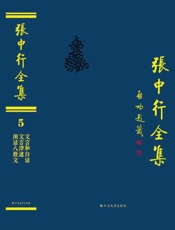 张中行全集（5）·文言和白话　文言津逮　闲话八股文