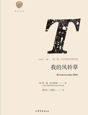 雅歌译丛：我的风铃草：阿·康·托尔斯泰抒情诗选