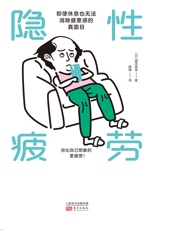 隐性疲劳
