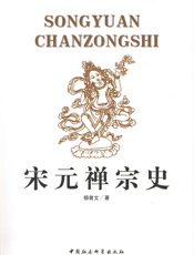 宋元禅宗史
