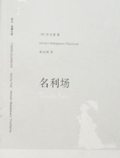 名利场