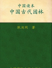 中国古代园林