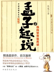 孟子趣说3_我向皇帝说真话 - 熊逸