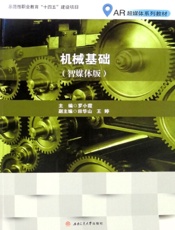 机械基础（智媒体版）
