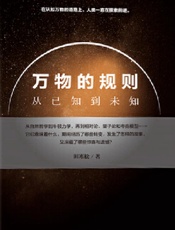 万物的规则　从已知到未知