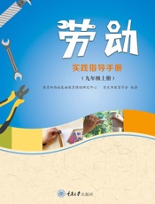 劳动实践指导手册（九年级）（上册）