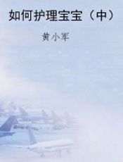 如何护理宝宝（中）