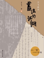 书法的江湖