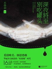 深夜将至，别吃罐头