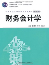 财务会计学