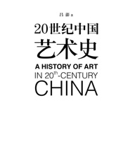 20世纪中国艺术史-吕澎