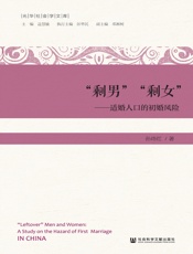 “剩男”“剩女”：适婚人口的初婚风险