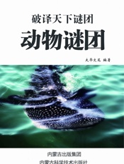 动物谜团