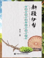 新疆伊犁绿色食品农作物栽培技术规程