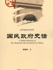 国民政府史话