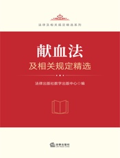 献血法及相关规定精选