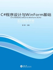 C#程序设计与WinForm基础实训指导手册