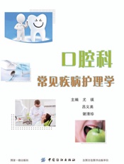 口腔科常见疾病护理学