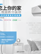 恋上你的家 大数据教你装修