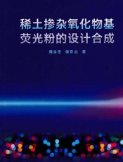 稀土掺杂氧化物基荧光粉的设计合成