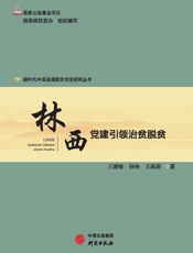 林西：党建引领治贫脱贫