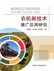 农机新技术推广应用研究