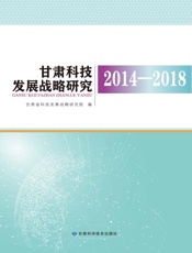 甘肃科技发展战略研究