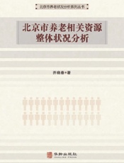 北京市养老相关资源整体状况分析
