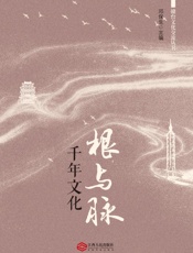 根与脉：千年文化