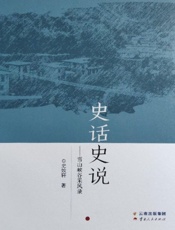 史话史说——雪山峡谷采风录