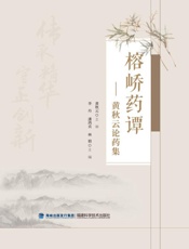 榕峤药谭：黄秋云论药集