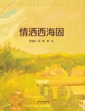 情洒西海固