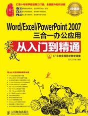 Word_Excel_PowerPoint 2007三合一办公应用实战从入门到精通