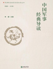 中国军事经典导读