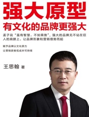 强大原型：有文化的品牌更强大