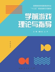 学前游戏理论与指导
