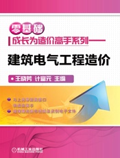 零基础成长为造价高手系列：建筑电气工程造价