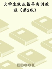 大学生就业指导实训教程（第2版）