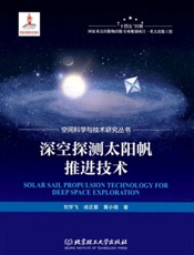 深空探测太阳帆推进技术