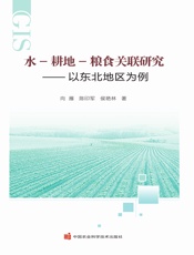 水-耕地-粮食关联研究——以东北地区为例